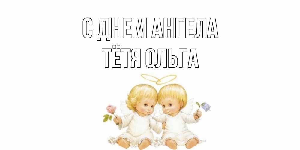 Открытка на каждый день с именем, Тётя-Ольга С днем ангела Два ребенка ангела Прикольная открытка с пожеланием онлайн скачать бесплатно 