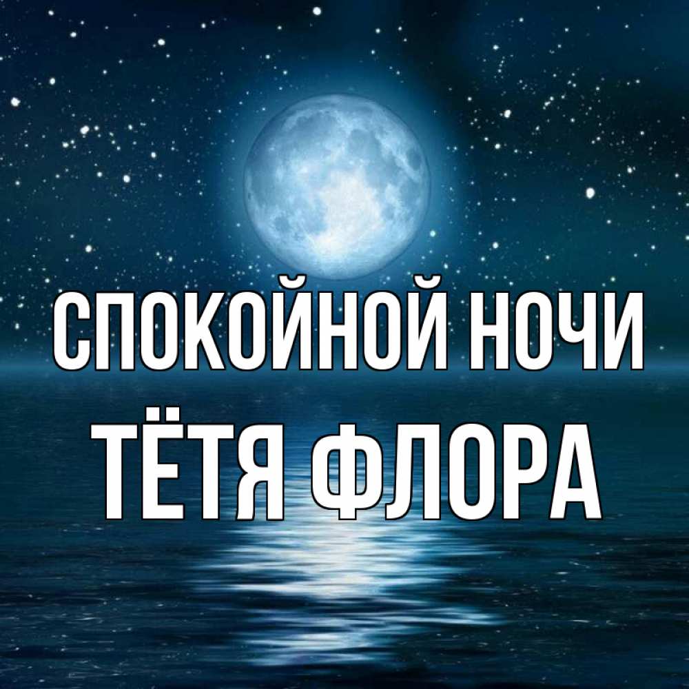 Открытка на каждый день с именем, Тётя-Флора Спокойной ночи звезды Прикольная открытка с пожеланием онлайн скачать бесплатно 