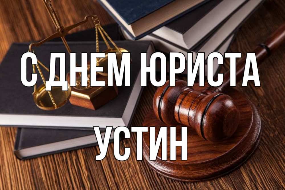 Открытка на каждый день с именем, Устин С днем юриста с днем юриста Прикольная открытка с пожеланием онлайн скачать бесплатно 
