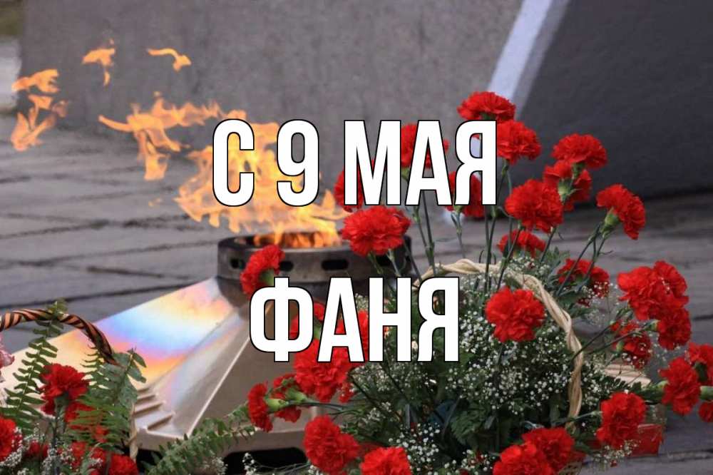 Открытка на каждый день с именем, Фаня С 9 мая 9 мая Прикольная открытка с пожеланием онлайн скачать бесплатно 