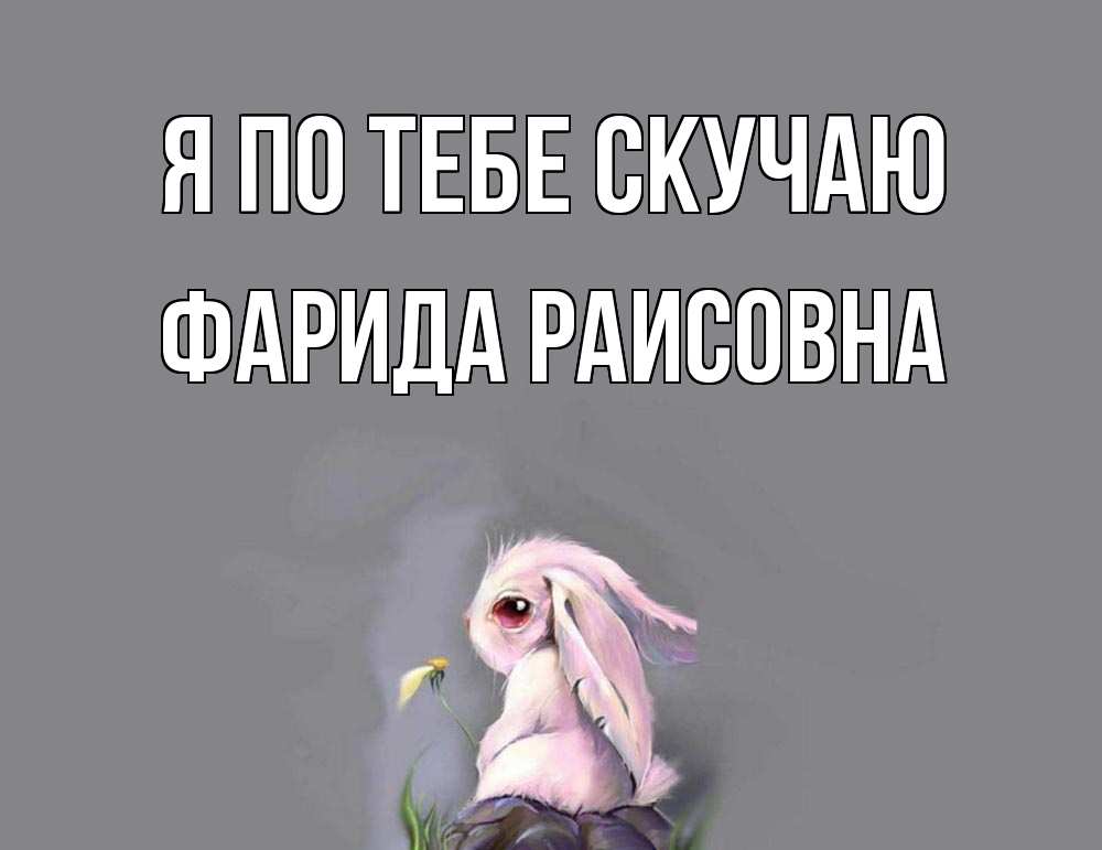 Картинка Я по тебе скучаю, Фарида Раисовна
