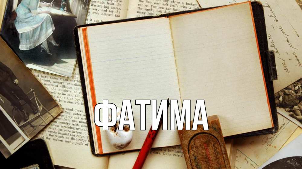 Открытка на каждый день с именем, Фатима Главная с днем учителя Прикольная открытка с пожеланием онлайн скачать бесплатно 