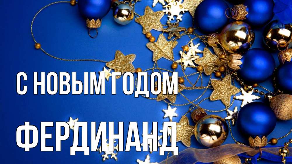 Открытка на каждый день с именем, Фердинанд С новым годом ёлочные украшения Прикольная открытка с пожеланием онлайн скачать бесплатно 