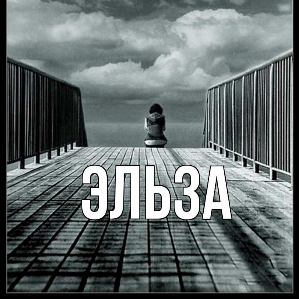 Открытка на каждый день с именем, Эльза Главная грусть 2 Прикольная открытка с пожеланием онлайн скачать бесплатно 