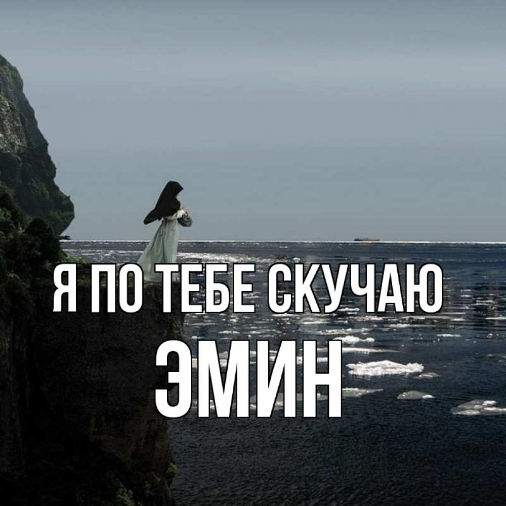 Открытка на каждый день с именем, Эмин Я по тебе скучаю жду тебя или в монастырь Прикольная открытка с пожеланием онлайн скачать бесплатно 