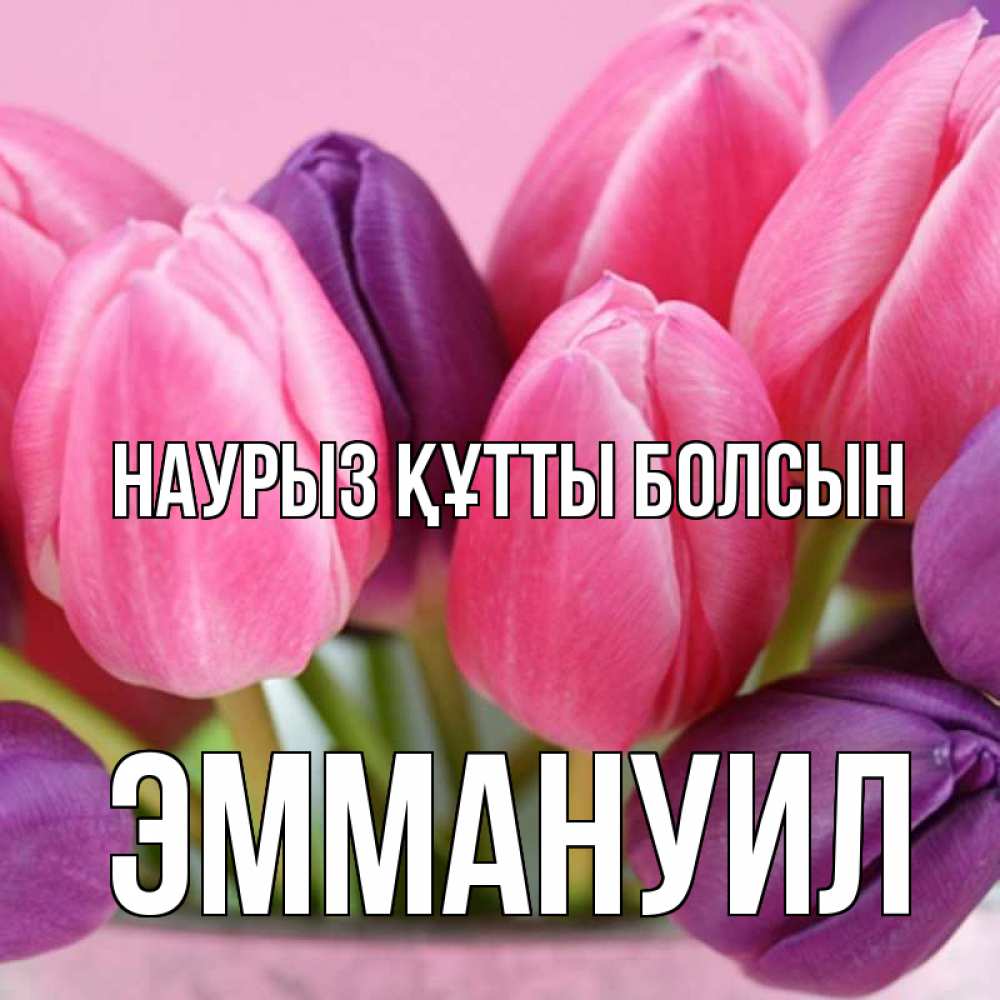 Открытка на каждый день с именем, Эммануил Наурыз құтты болсын маме 1 Прикольная открытка с пожеланием онлайн скачать бесплатно 