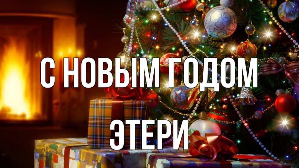 Открытка на каждый день с именем, Этери С новым годом елка, новый год Прикольная открытка с пожеланием онлайн скачать бесплатно 