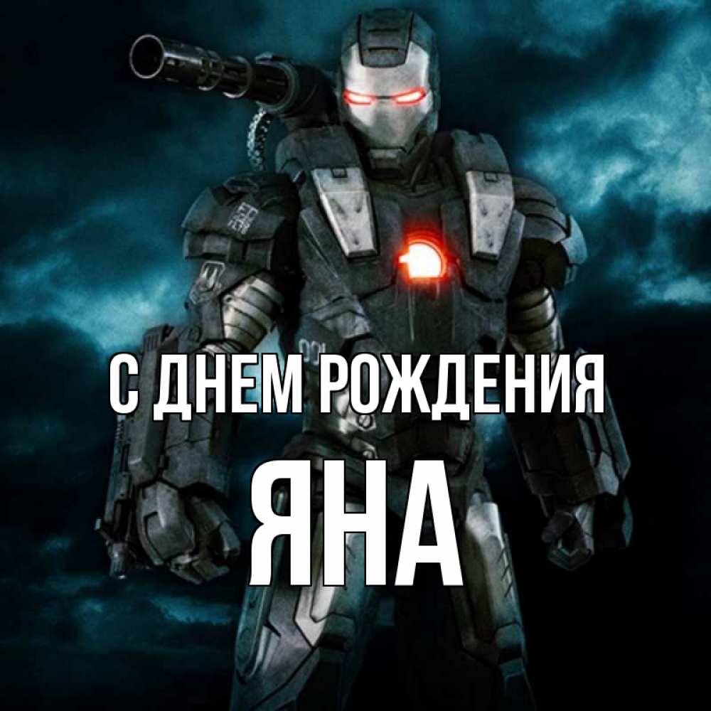 Открытка на каждый день с именем, Яна С днем рождения марвел супергерой в новом костюме Прикольная открытка с пожеланием онлайн скачать бесплатно 
