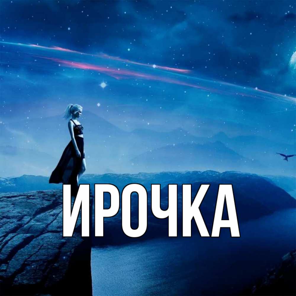 Открытка на каждый день с именем, ирочка Главная одна Прикольная открытка с пожеланием онлайн скачать бесплатно 