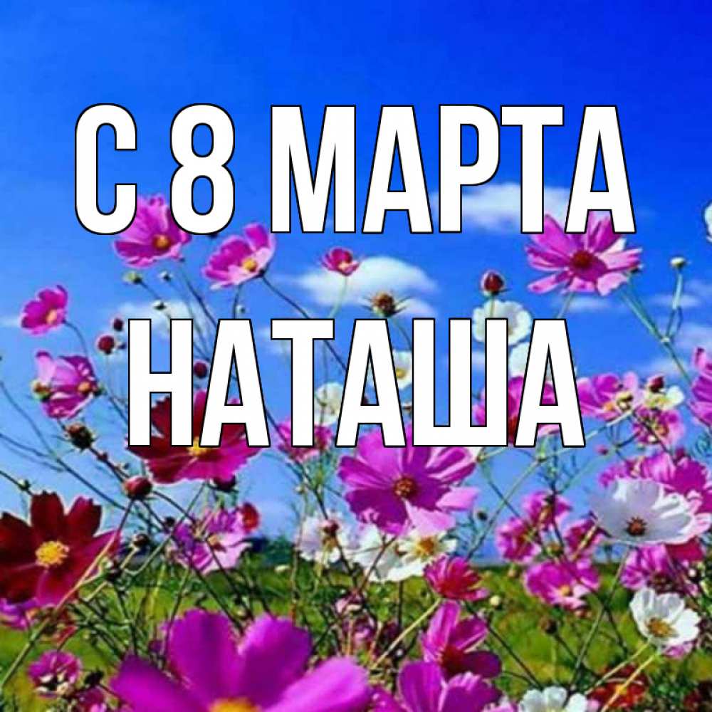 Картинка С 8 МАРТА, наташа
