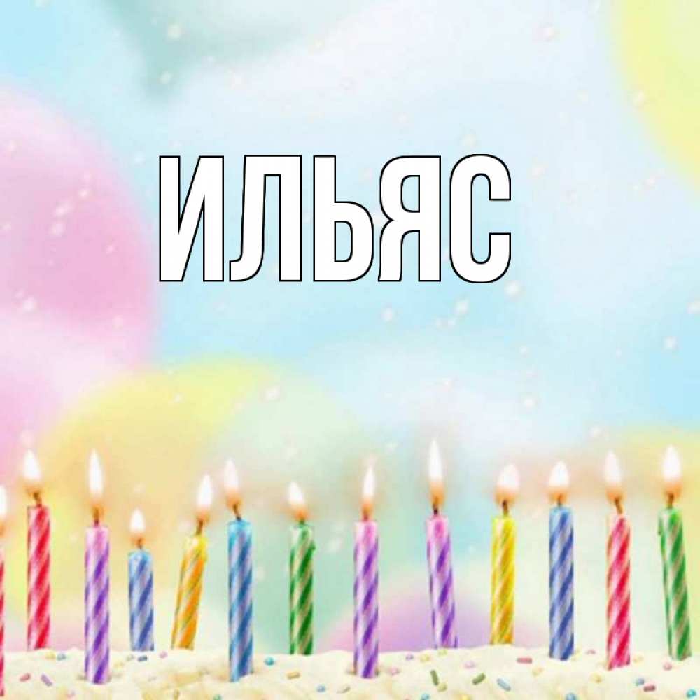 лучшее открытка ильясу все поставки