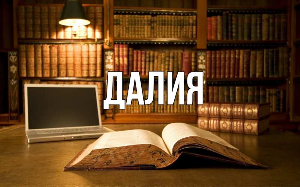 Картинка  с именем , Далия