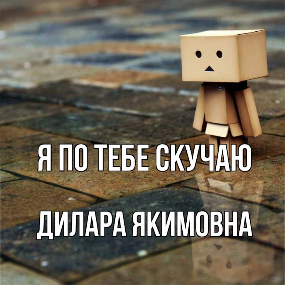 Открытка с именем, Дилара Якимовна, Я по тебе скучаю