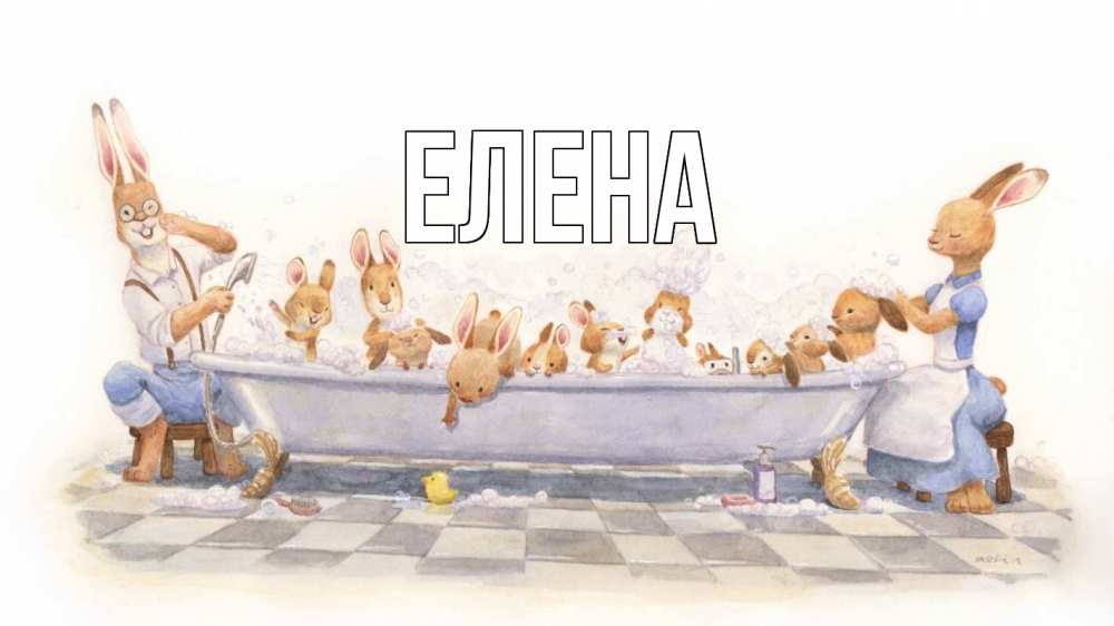 Открытка на каждый день с именем, Елена Главная с днем семьи Прикольная открытка с пожеланием онлайн скачать бесплатно 