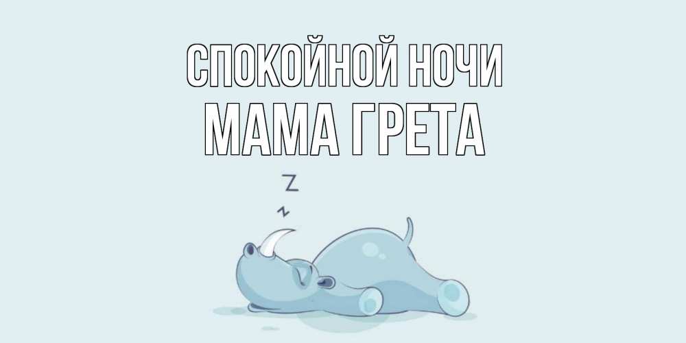 Открытка на каждый день с именем, Мама-Грета Спокойной ночи сладких снов с носорогом Прикольная открытка с пожеланием онлайн скачать бесплатно 