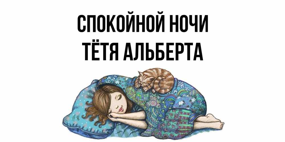 Открытка на каждый день с именем, Тётя-Альберта Спокойной ночи пожелания сладких снов для подруги Прикольная открытка с пожеланием онлайн скачать бесплатно 