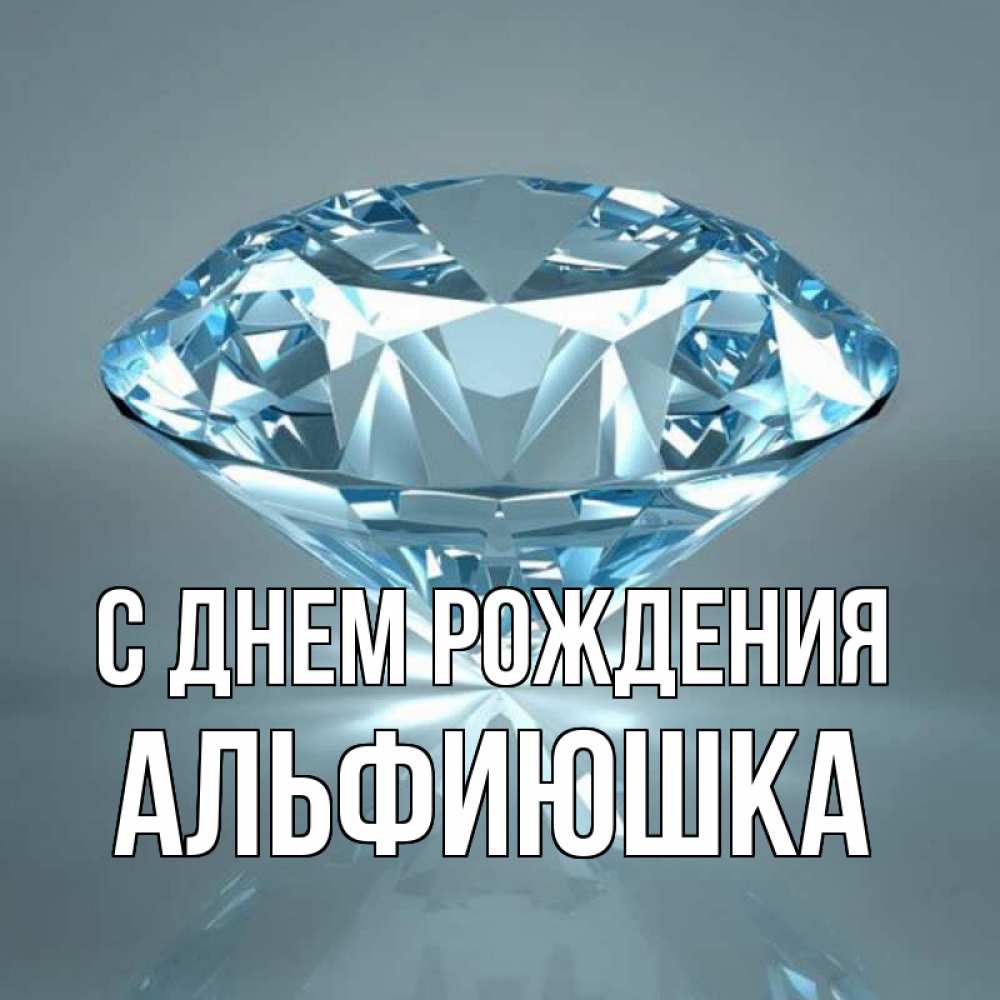 альфиюшка с днем