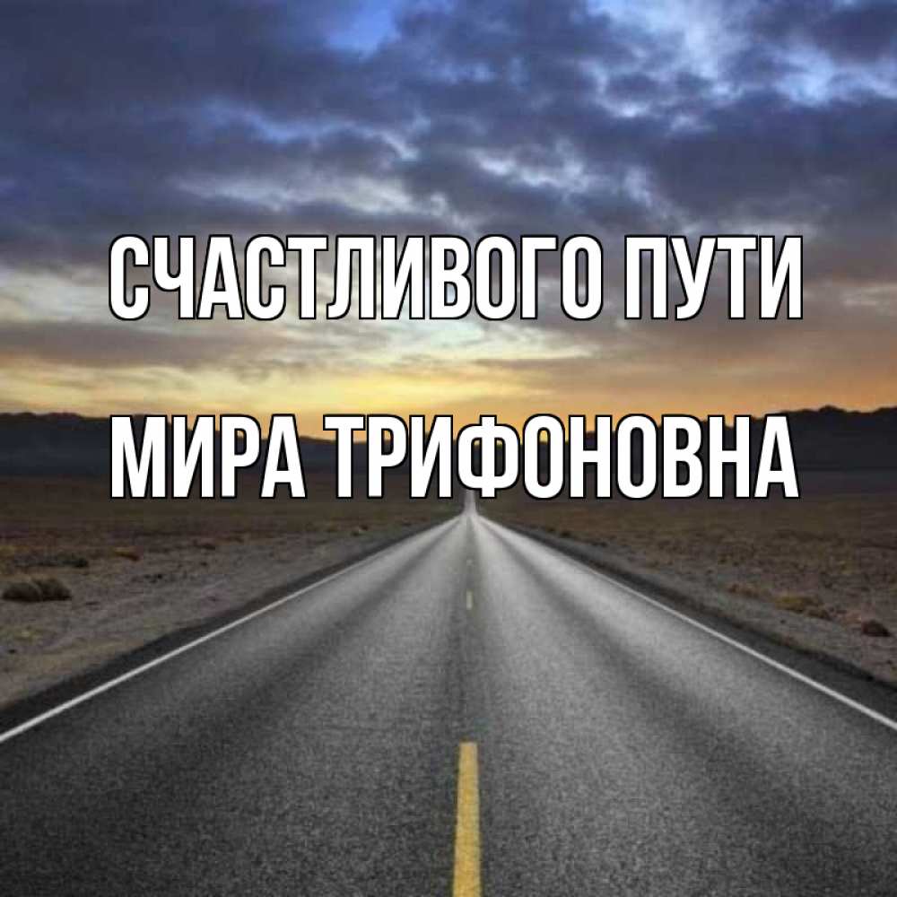 Картинки счастливого пути брат