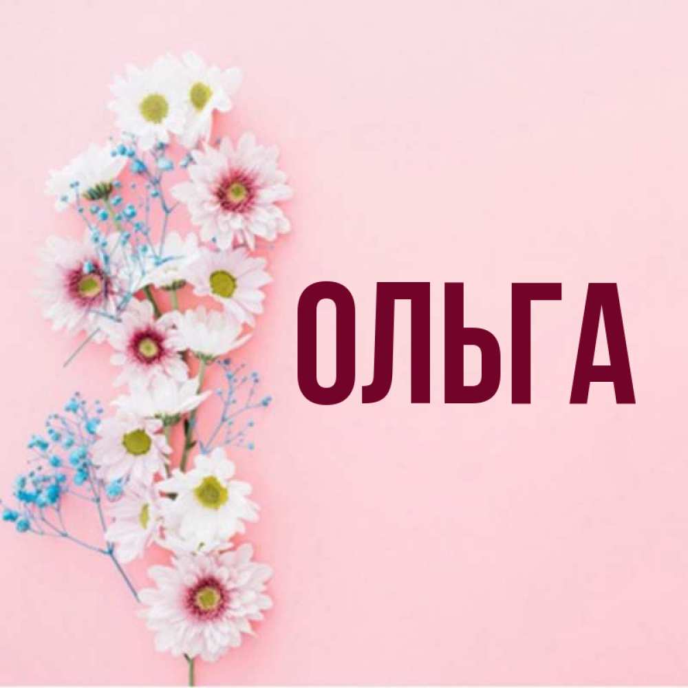 Картинки С Именем Ольга Прикольные