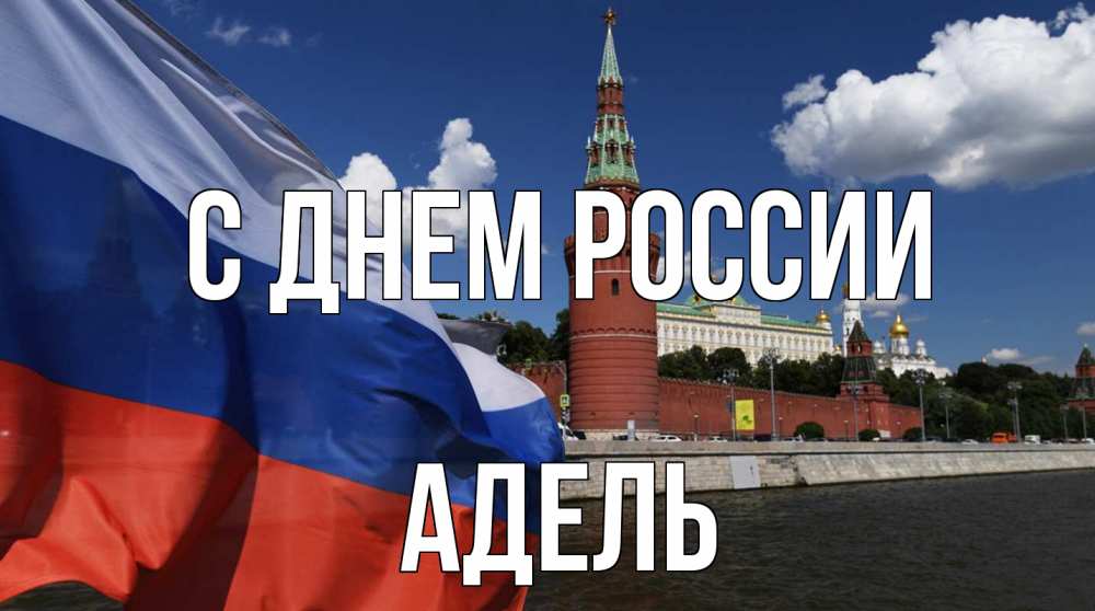 Открытка на каждый день с именем, Адель С днем россии С днем России Прикольная открытка с пожеланием онлайн скачать бесплатно 