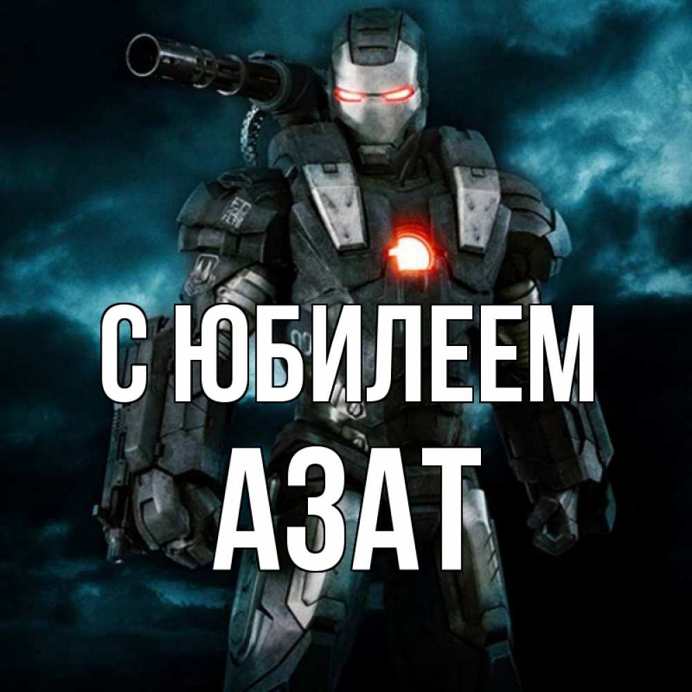 Открытка на каждый день с именем, Азат С юбилеем марвел супергерой в новом костюме Прикольная открытка с пожеланием онлайн скачать бесплатно 
