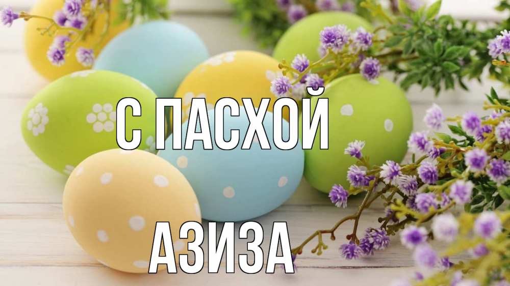 Открытка на каждый день с именем, Азиза С пасхой пасха Прикольная открытка с пожеланием онлайн скачать бесплатно 