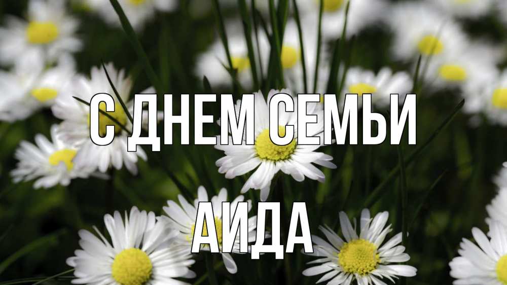 Открытка на каждый день с именем, Аида С днем семьи с днем семьи  2 Прикольная открытка с пожеланием онлайн скачать бесплатно 