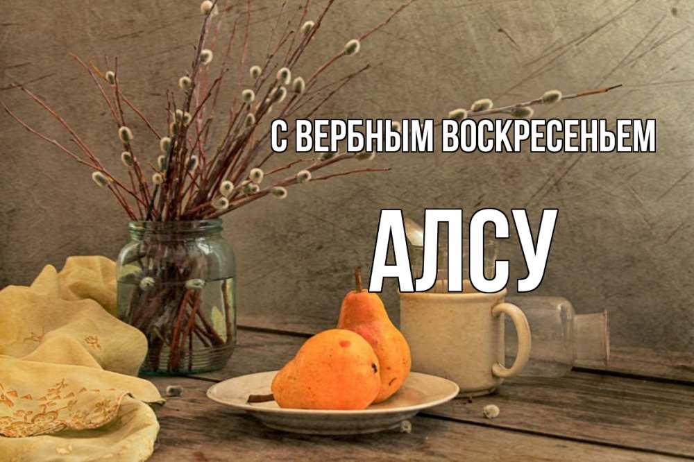 Открытка на каждый день с именем, Алсу С вербным воскресеньем верба Прикольная открытка с пожеланием онлайн скачать бесплатно 