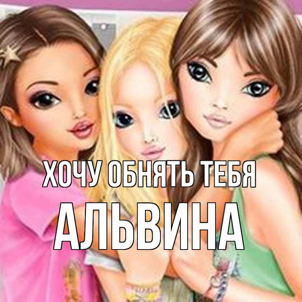 Открытка на каждый день с именем, Альвина Хочу обнять тебя красивые девчонки Прикольная открытка с пожеланием онлайн скачать бесплатно 