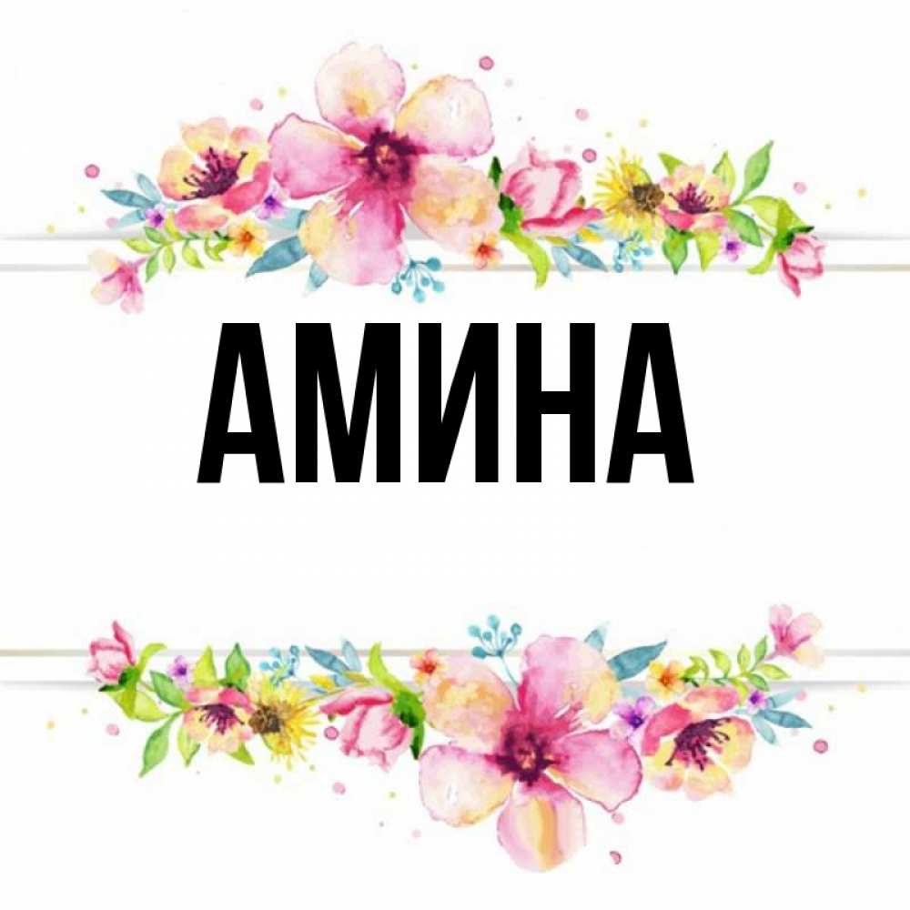 Амина Картинки С Надписью