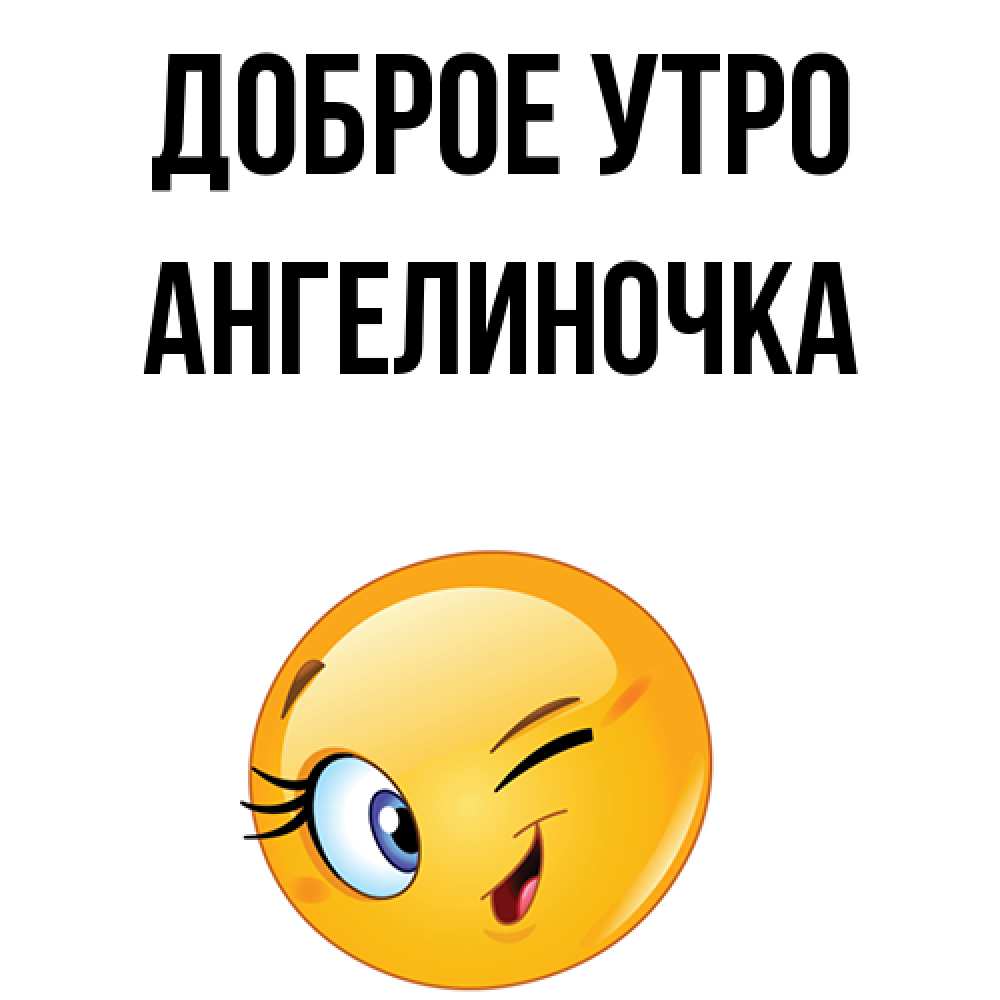 Картинка Доброе утро, Ангелиночка