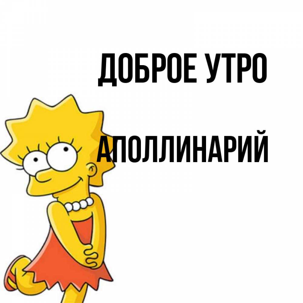 Открытка на каждый день с именем, Аполлинарий Доброе утро в платье и ожерелье Прикольная открытка с пожеланием онлайн скачать бесплатно 