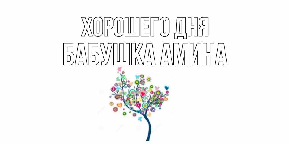 Открытка на каждый день с именем, Бабушка-Амина Хорошего дня открытка на каждый день Прикольная открытка с пожеланием онлайн скачать бесплатно 