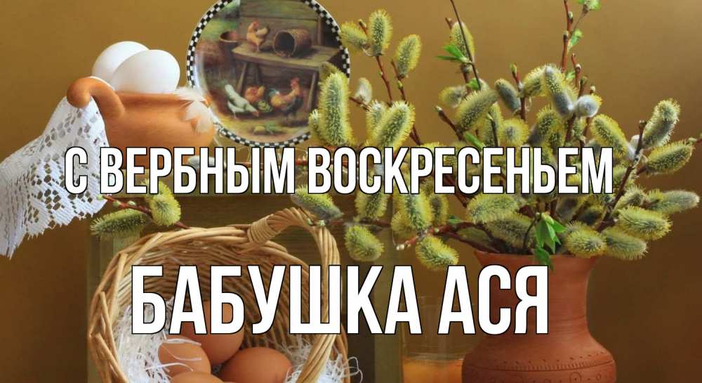 Открытка на каждый день с именем, Бабушка-Ася С вербным воскресеньем верба 2 Прикольная открытка с пожеланием онлайн скачать бесплатно 