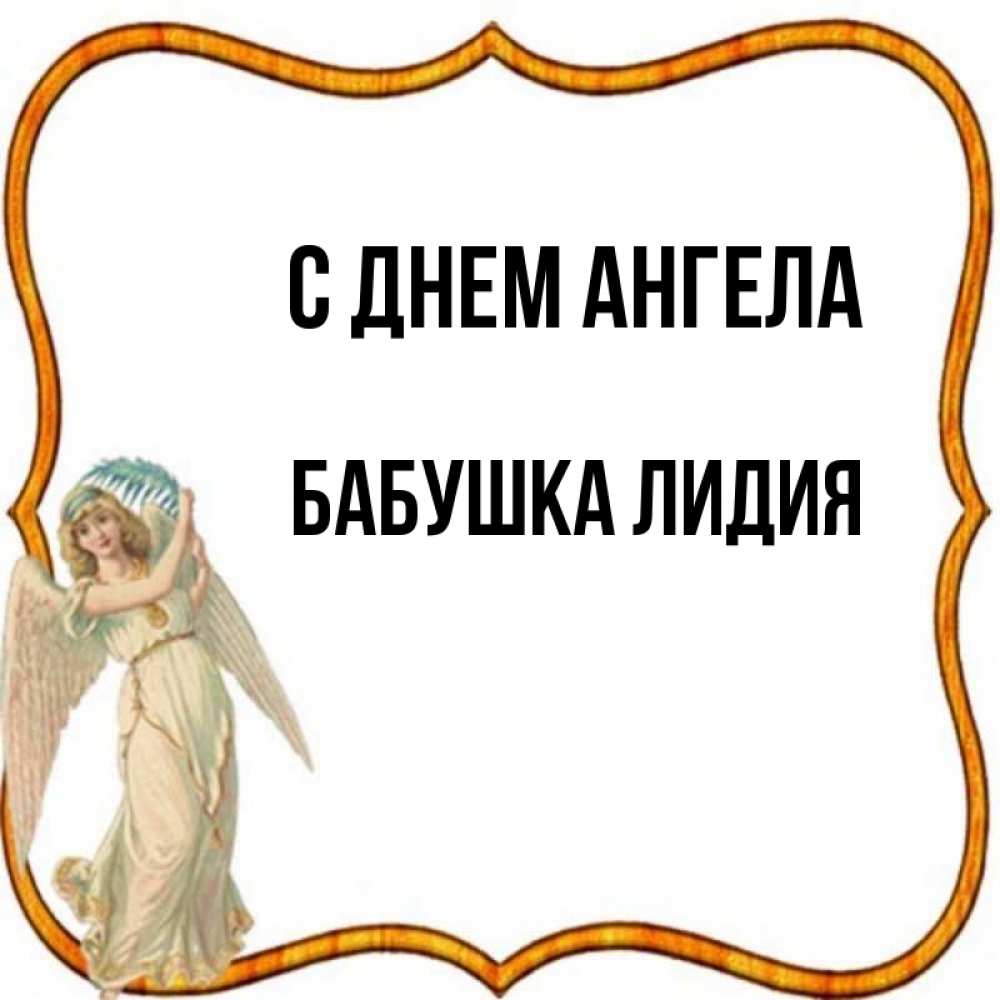 Открытка на каждый день с именем, Бабушка-Лидия С днем ангела рамочка простая Прикольная открытка с пожеланием онлайн скачать бесплатно 