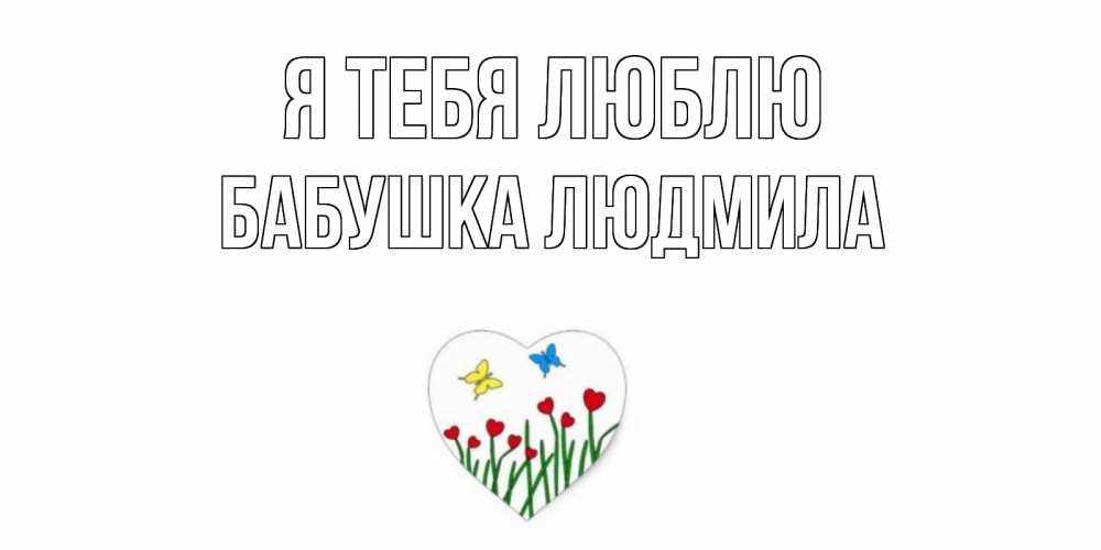 Открытка на каждый день с именем, Бабушка-Людмила Я тебя люблю сердечки, бабочки Прикольная открытка с пожеланием онлайн скачать бесплатно 