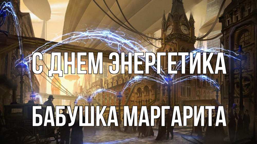 Открытка на каждый день с именем, Бабушка-Маргарита С днем энергетика лондон Прикольная открытка с пожеланием онлайн скачать бесплатно 