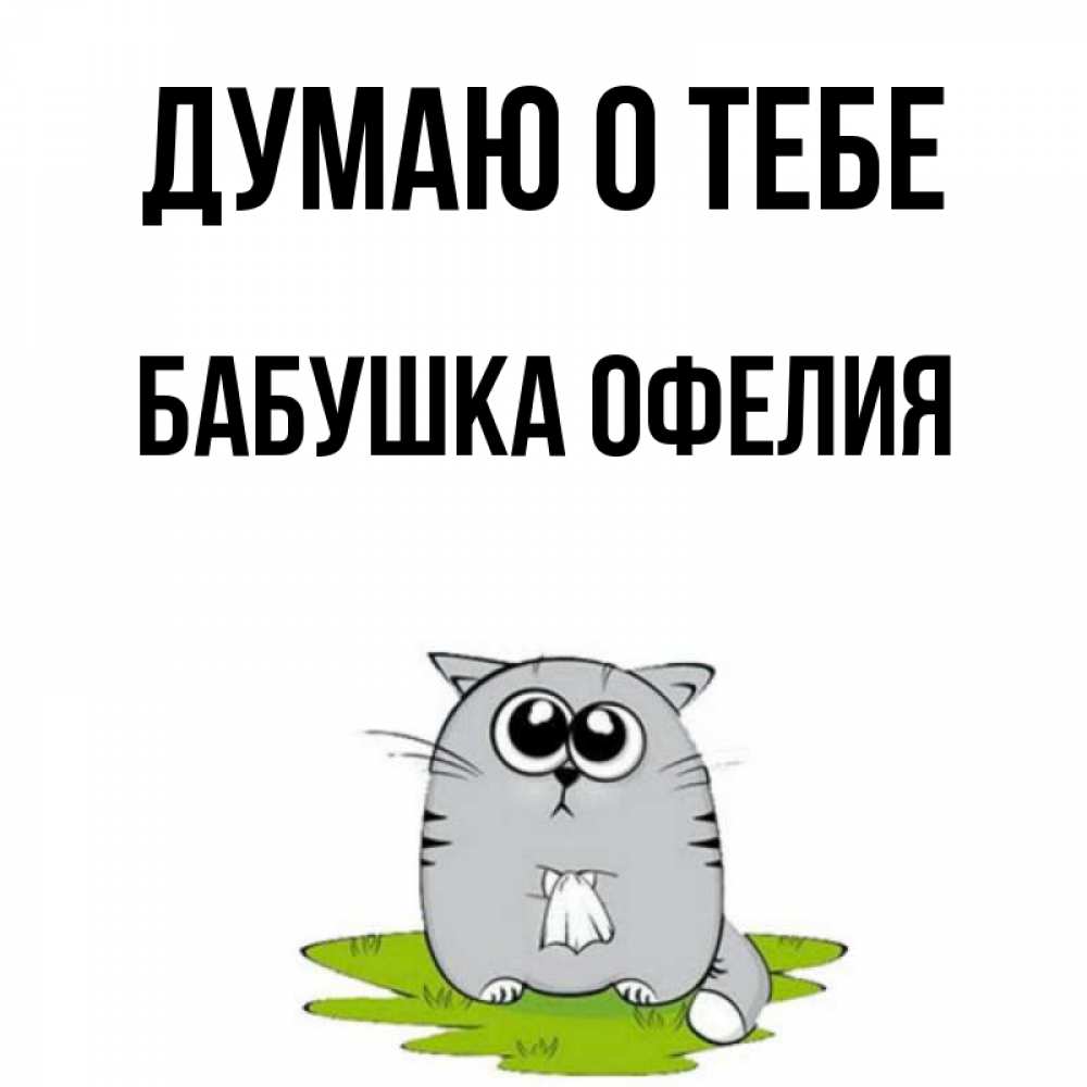 Открытка на каждый день с именем, Бабушка-Офелия Думаю о тебе тоска с платочком Прикольная открытка с пожеланием онлайн скачать бесплатно 