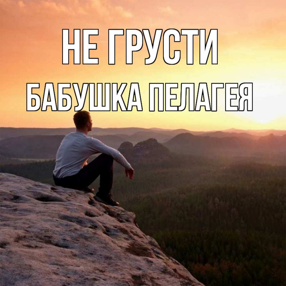 Открытка на каждый день с именем, Бабушка-Пелагея Не грусти смотрим на закат Прикольная открытка с пожеланием онлайн скачать бесплатно 