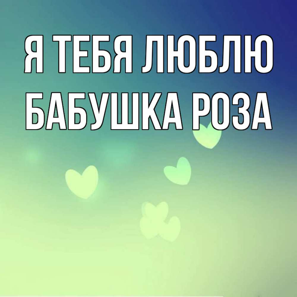 Открытка на каждый день с именем, Бабушка-Роза Я тебя люблю градиент синий Прикольная открытка с пожеланием онлайн скачать бесплатно 
