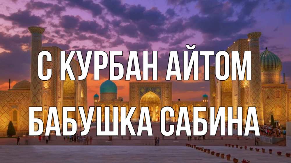 Открытка на каждый день с именем, Бабушка-Сабина С курбан айтом мечеть Прикольная открытка с пожеланием онлайн скачать бесплатно 