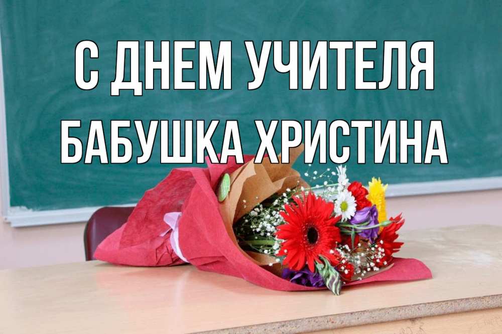 Открытка на каждый день с именем, Бабушка-Христина С днем учителя школа с днем учителя Прикольная открытка с пожеланием онлайн скачать бесплатно 