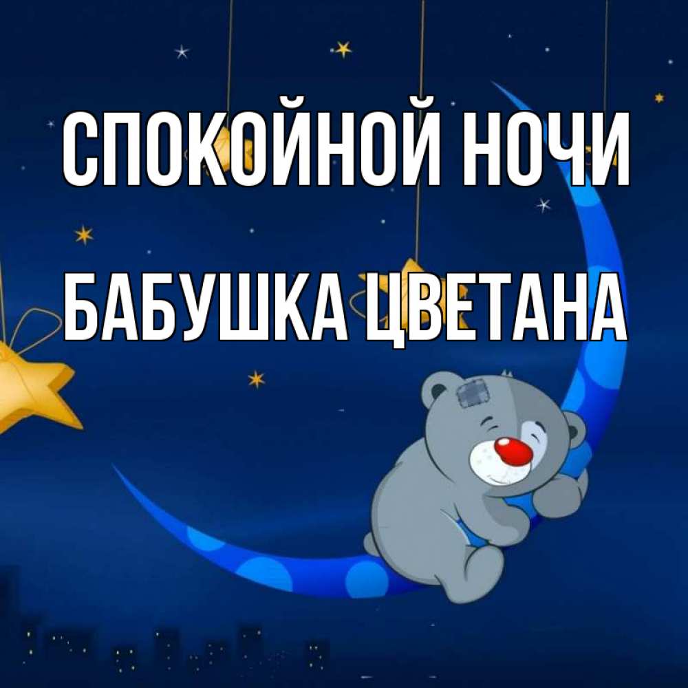 Открытка на каждый день с именем, Бабушка-Цветана Спокойной ночи над городом Прикольная открытка с пожеланием онлайн скачать бесплатно 