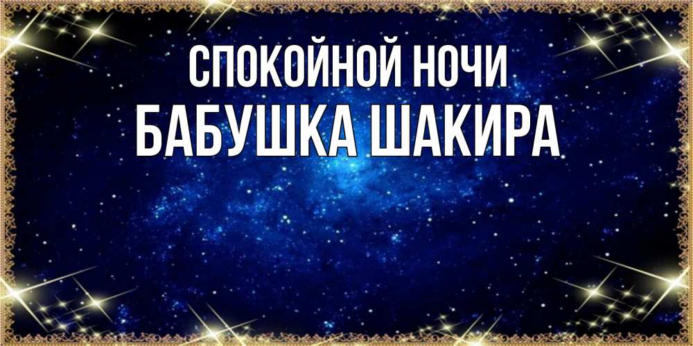 Открытка на каждый день с именем, Бабушка-Шакира Спокойной ночи открытки перед сном Прикольная открытка с пожеланием онлайн скачать бесплатно 