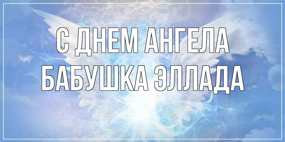Открытка на каждый день с именем, Бабушка-Эллада С днем ангела Белый ангел на небе 1 Прикольная открытка с пожеланием онлайн скачать бесплатно 