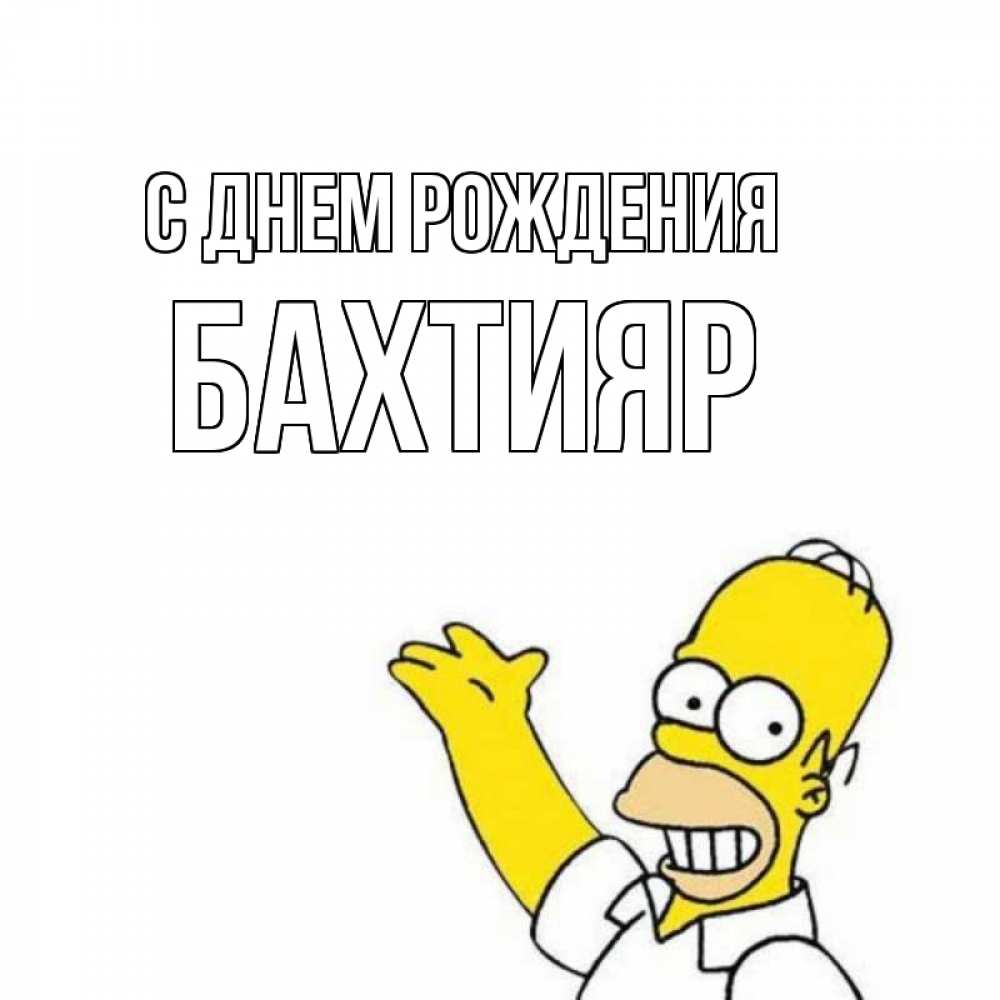Открытка на каждый день с именем, Бахтияр С днем рождения Поздравления Прикольная открытка с пожеланием онлайн скачать бесплатно 
