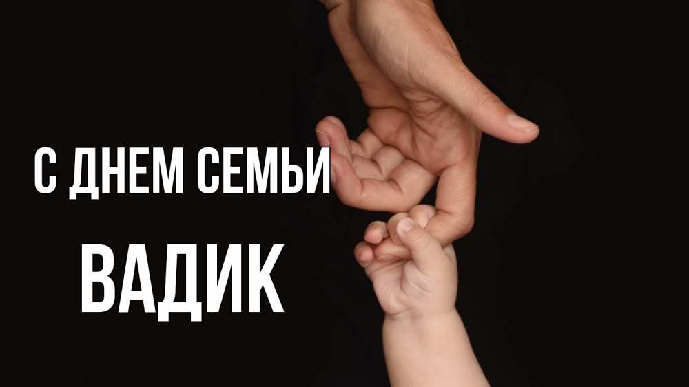 Открытка на каждый день с именем, Вадик С днем семьи с днем семьи Прикольная открытка с пожеланием онлайн скачать бесплатно 