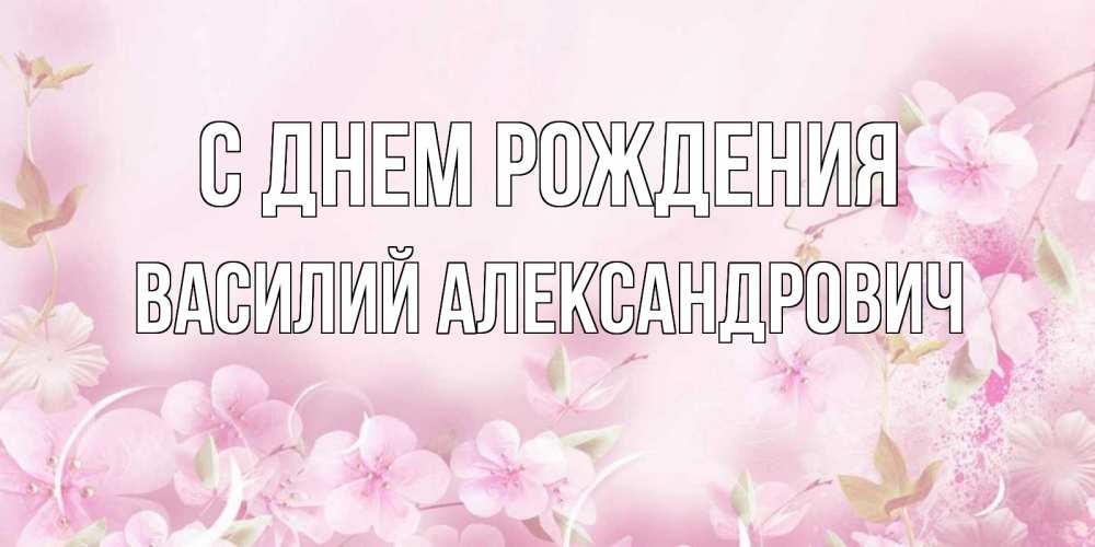Картинка С днем рождения, Василий Александрович