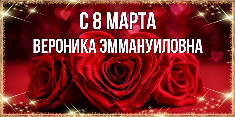 Открытка на каждый день с именем, Вероника-Эммануиловна С 8 МАРТА три красные розы Прикольная открытка с пожеланием онлайн скачать бесплатно 