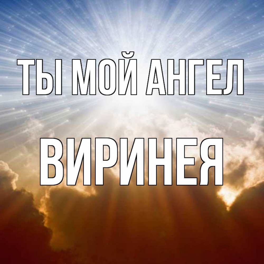 Открытка на каждый день с именем, Виринея Ты мой ангел ангельский свет на небе Прикольная открытка с пожеланием онлайн скачать бесплатно 